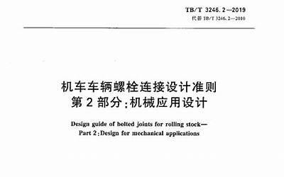 TBT3246.3-2010 机车车辆及其零部件设计准则螺栓连接 第3部分：设计–电气应用.pdf